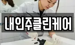 내인주클린케어