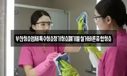 부산청소업체특수청소정기청소폐기물철거바른종합청소
