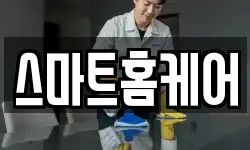 부산광역시 중구 보수동1가 청소,입주청소,사무실청소,에어컨청소