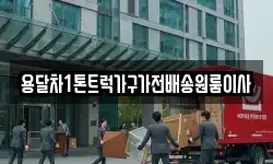 용달차1톤트럭가구가전배송원룸이사