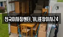 전국이사짐센터,가나포장이사24