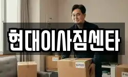 현대이사짐센타