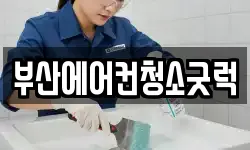부산에어컨청소굿럭