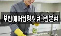 부산에어컨청소 큐크린본점