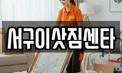 서구이삿짐센타