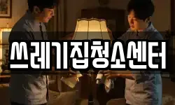 쓰레기집청소센터