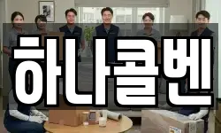 하나콜벤