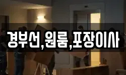경부선,원룸,포장이사