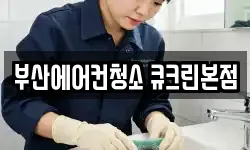 부산에어컨청소 큐크린본점