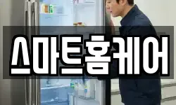 스마트홈케어