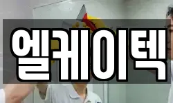 엘케이텍