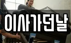 이사가던날