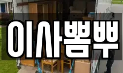 이사뽐뿌