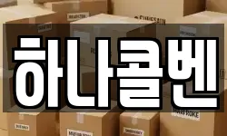 하나콜벤
