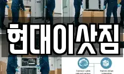 현대이삿짐