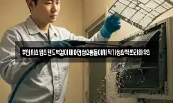부산시스템스탠드벽걸이에어컨청소통돌이세탁기청소싹쓰리하우스