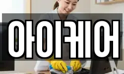 아이케어