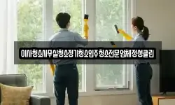 이사청소사무실청소정기청소입주청소전문업체정성클린