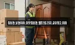 짐보관,보관이사,이삿짐보관,셀프스토리지,공유창고,이사