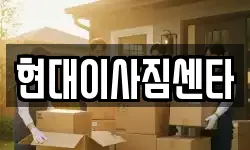 현대이사짐센타