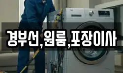 경부선,원룸,포장이사
