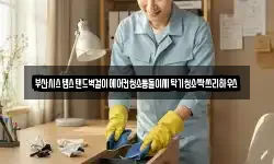 부산광역시 중구 부평동2가 청소,입주청소,사무실청소,에어컨청소
