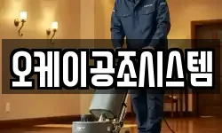 오케이공조시스템