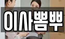 이사뽐뿌
