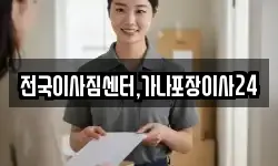 전국이사짐센터,가나포장이사24