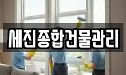 세진종합건물관리