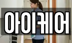 아이케어