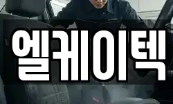 엘케이텍