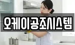 오케이공조시스템