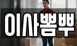 이사뽐뿌