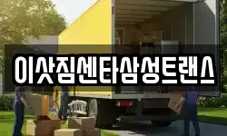부산광역시 중구 부평동3가 이사,용달이사,포장이사,원룸이사,보관이사