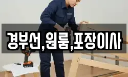 경부선,원룸,포장이사