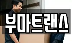 부산광역시 중구 부평동4가 이사,용달이사,포장이사,원룸이사,보관이사