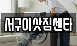 서구이삿짐센타