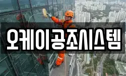 오케이공조시스템