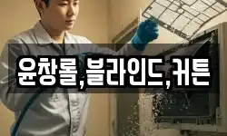 부산광역시 중구 부평동4가 청소,입주청소,사무실청소,에어컨청소