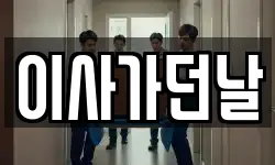 이사가던날