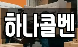 하나콜벤