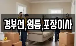 경부선,원룸,포장이사