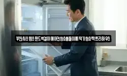 부산시스템스탠드벽걸이에어컨청소통돌이세탁기청소싹쓰리하우스
