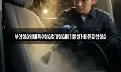 부산청소업체특수청소정기청소폐기물철거바른종합청소