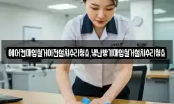 에어컨매입철거이전설치수리청소,냉난방기매입철거설치수리청소