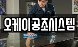 오케이공조시스템