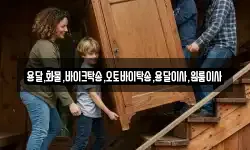 용달,화물,바이크탁송,오토바이탁송,용달이사,원룸이사