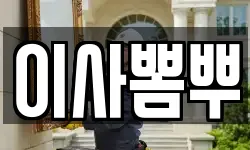이사뽐뿌