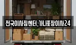 전국이사짐센터,가나포장이사24